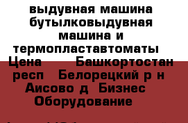 выдувная машина,бутылковыдувная машина и термопластавтоматы › Цена ­ 1 - Башкортостан респ., Белорецкий р-н, Аисово д. Бизнес » Оборудование   